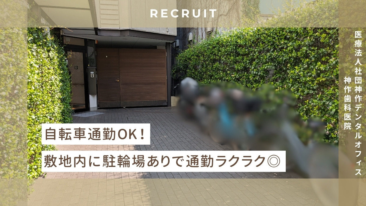 医療法人社団 神作デンタルオフィス 神作歯科医院(歯科衛生士の求人)の写真6枚目:JR阿佐谷駅から徒歩2分!
自転車置き場あり