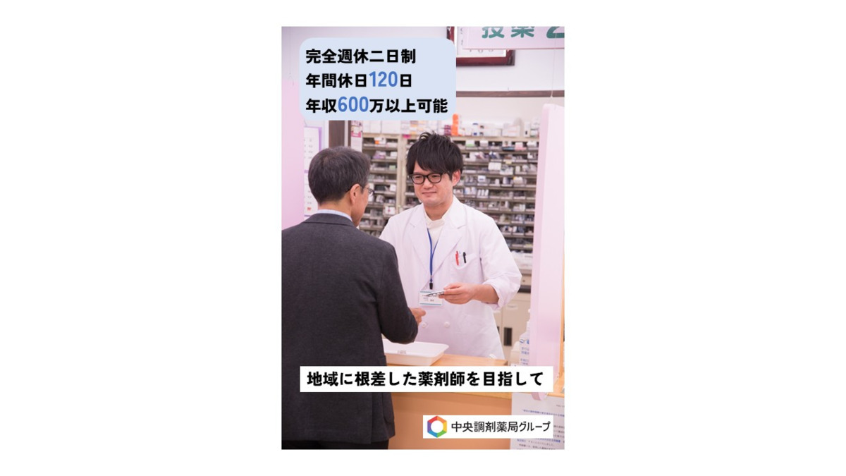 中央調剤薬局　駅南店（薬剤師の求人）の写真：