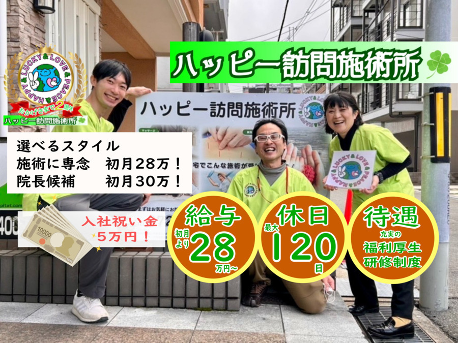 ハッピー訪問施術所の画像