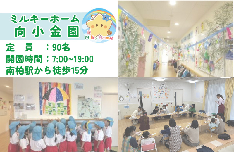 ミルキーホーム向小金園（保育士の求人）の写真2枚目：