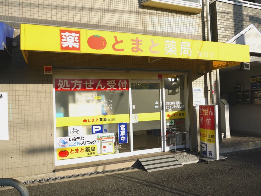 とまと薬局　富田店の写真1枚目：とまと薬局　富田（とんだ）店では新しい仲間を募集しています