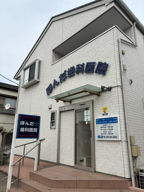 ほんだ歯科医院の写真