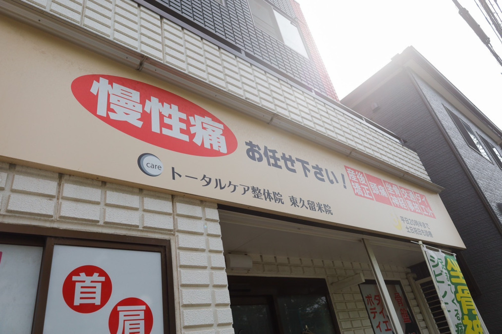 新座トータルケア整骨院（整体師の求人）の写真14枚目：