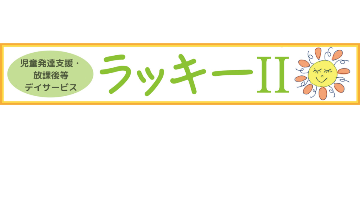 児童発達支援・放課後等デイサービス ラッキー IIの画像