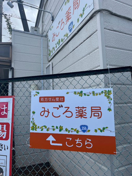 みごろ薬局（調剤事務の求人）の写真4枚目：