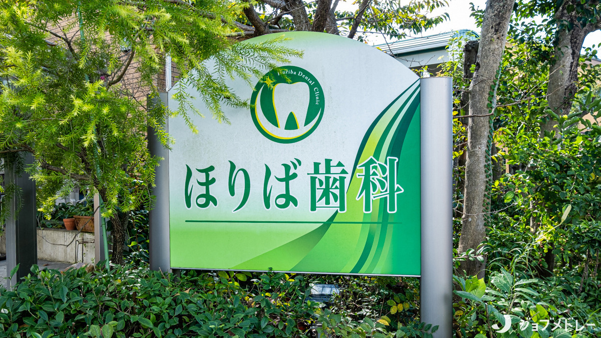 ほりば歯科（歯科医師の求人）の写真4枚目：外観です