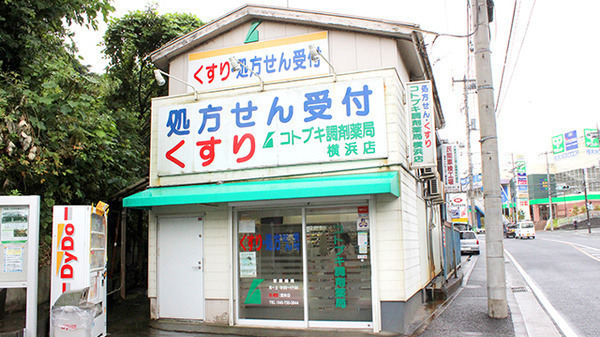 コトブキ調剤薬局 横浜店の写真