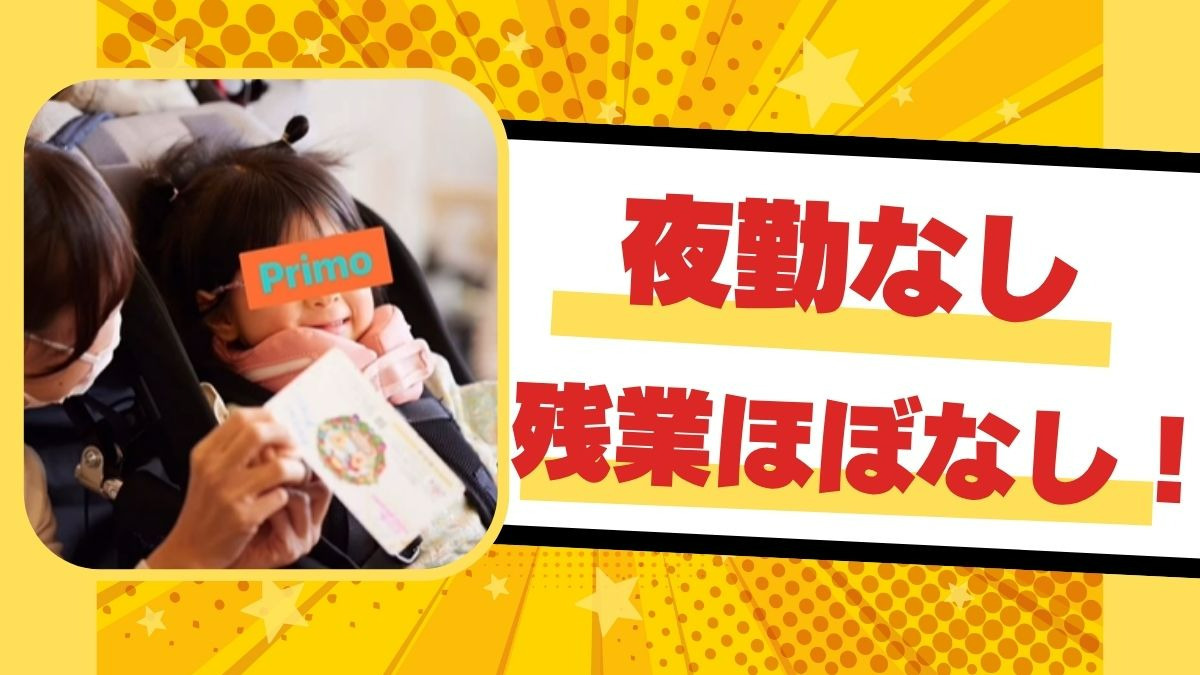 児童デイサービス Primo（児童指導員/指導員の求人）の写真3枚目：