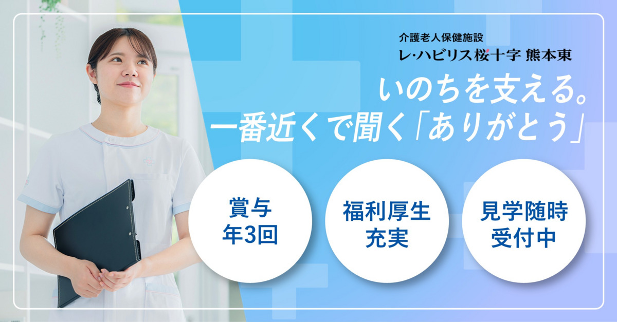 レ・ハビリス桜十字熊本東の写真