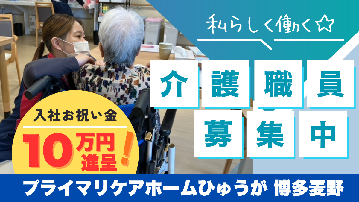 プライマリケアホームひゅうが博多麦野の写真
