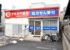 アカカベ薬局 常盤町店の写真