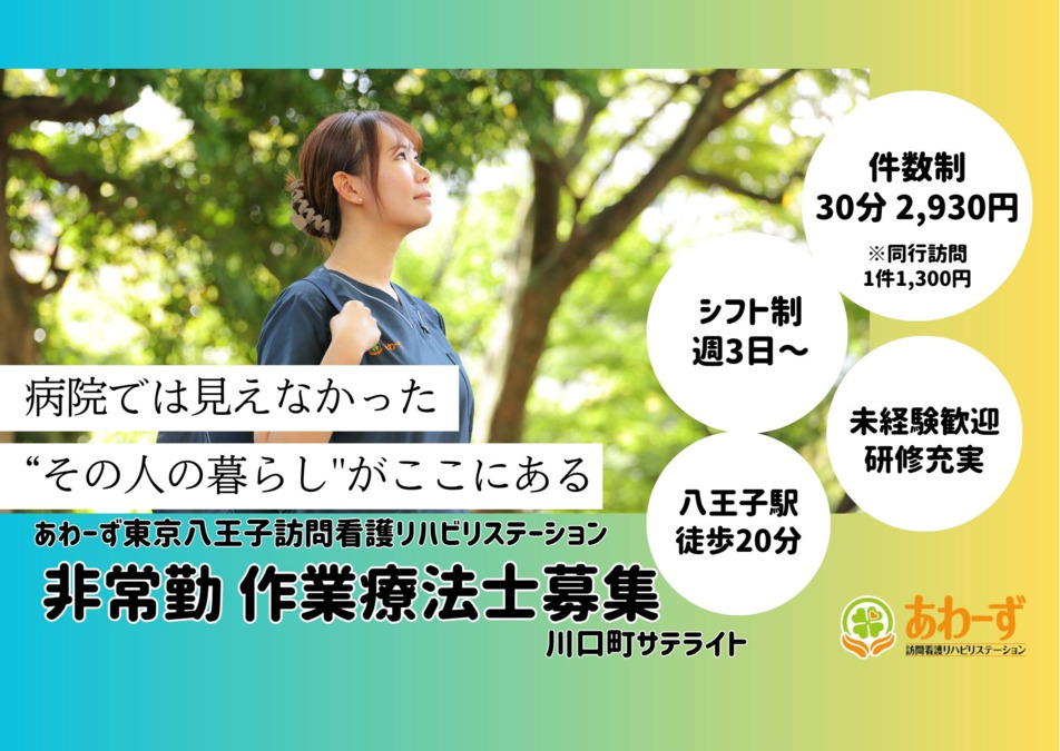 あわーず東京八王子訪問看護リハビリステーション川口町サテライトの写真