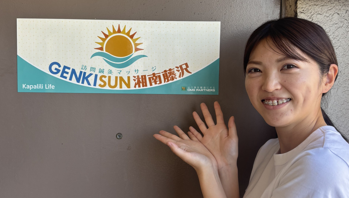 訪問医療鍼灸マッサージGENKISUN湘南藤沢の写真