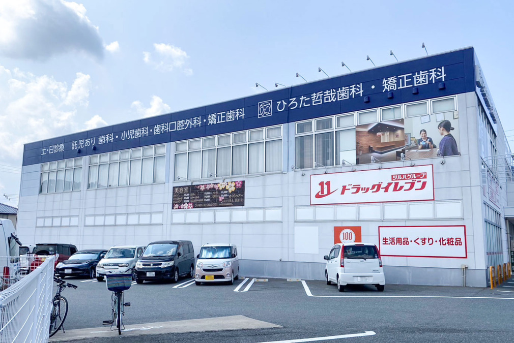ひろた哲哉歯科・矯正歯科（医療事務/受付の求人）の写真10枚目：