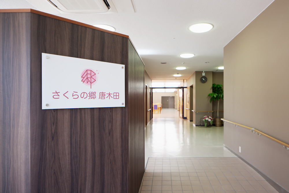 ケアステーションひなた(さくらの郷唐木田)(ケアマネジャーの求人)の写真3枚目: