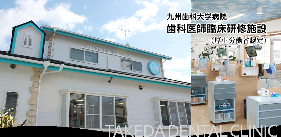 竹田歯科医院（歯科衛生士の求人）の写真3枚目：