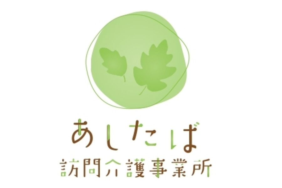 あしたば訪問介護事業所の写真9枚目：