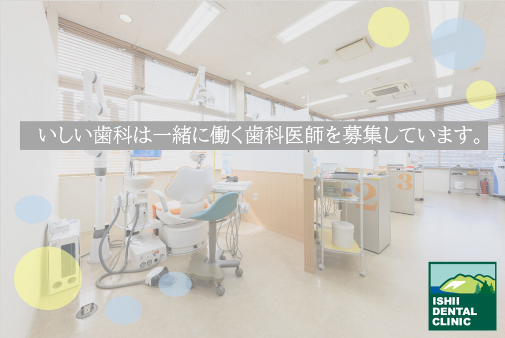 いしい歯科の写真