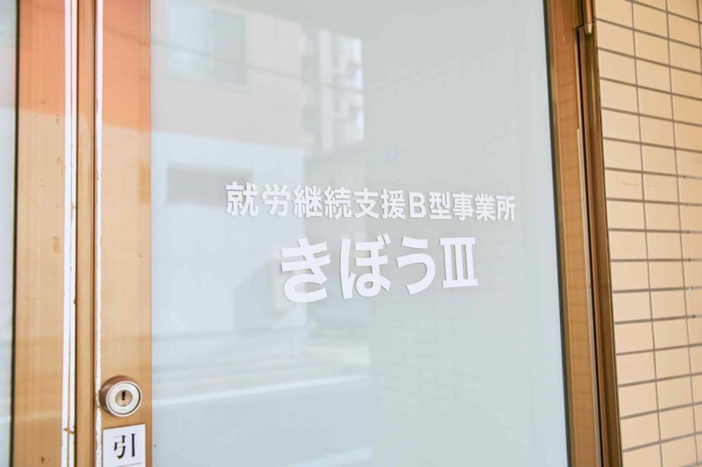 就労継続支援B型事業所きぼう3（生活支援員の求人）の写真2枚目：