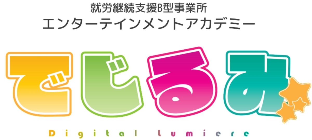 就労継続支援B型事業所　エンターテインメントアカデミーでじるみ　日立店（仮称）【2025年12月オープン予定】の写真1枚目：