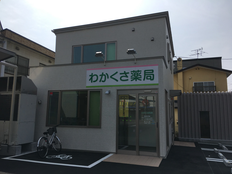 わかくさ薬局の写真: