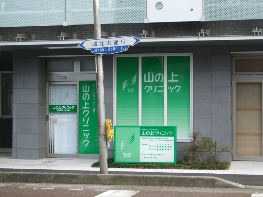 山の上クリニックの写真2枚目：