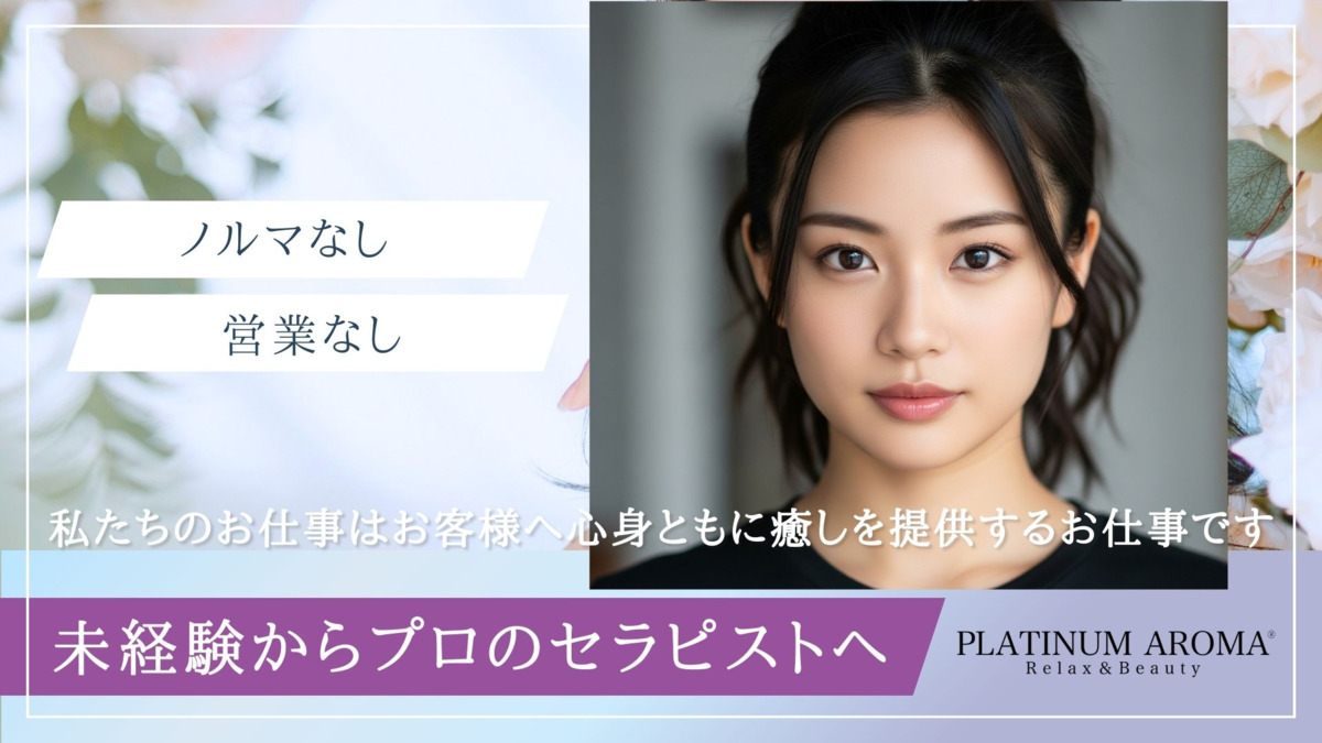 アロマリンパマッサージ&ドライヘッドスパ PLATINUM AROMA 難波店 【プラチナムアロマ】の写真