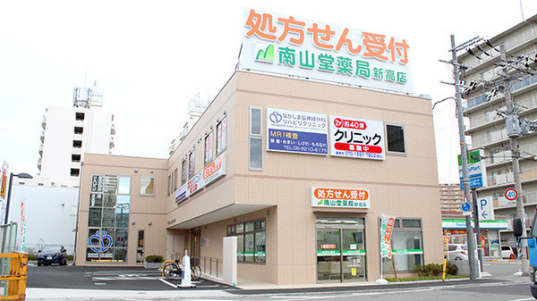 南山堂薬局 新高店の写真