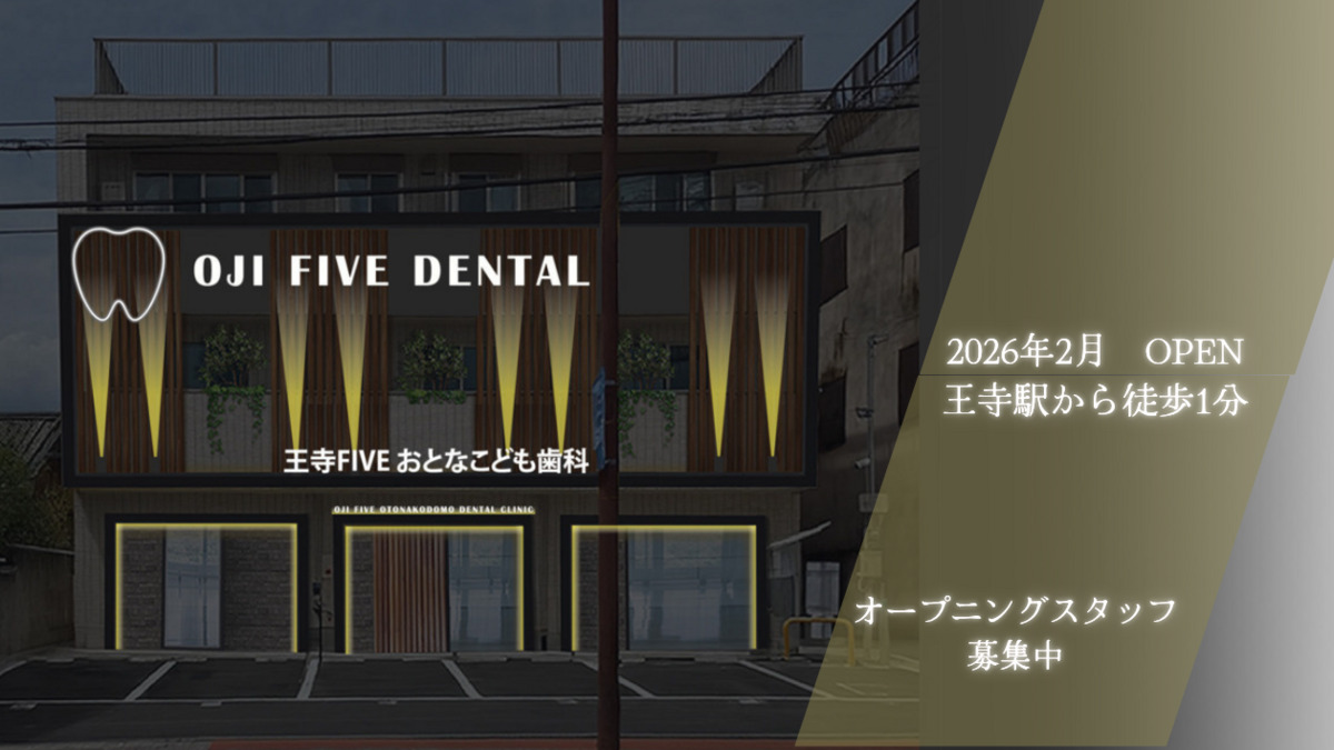 王寺FIVEおとなこども歯科【2026年02月オープン予定】（歯科医師の求人）の写真：