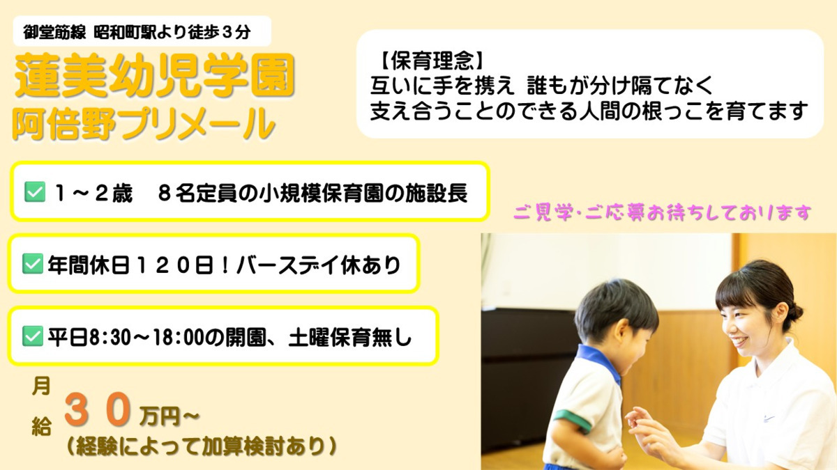 蓮美幼児学園　阿倍野プリメールの写真