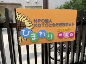 ひまわり保育園の写真