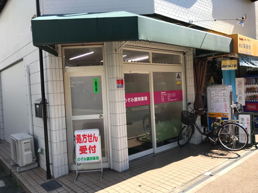 のぞみ調剤薬局の写真