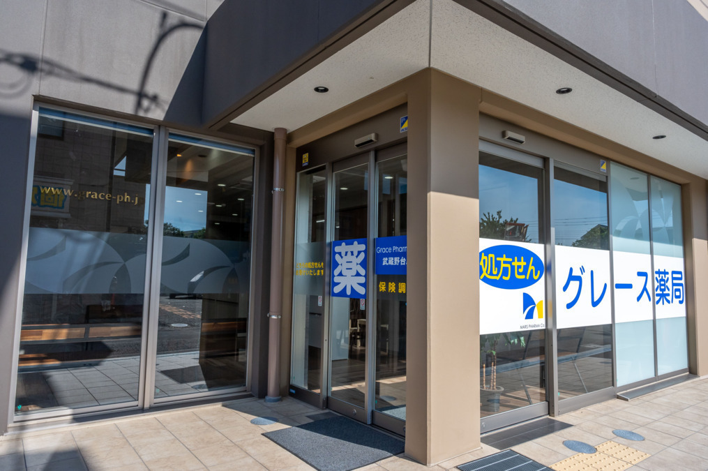 グレース薬局　武蔵野台店の写真