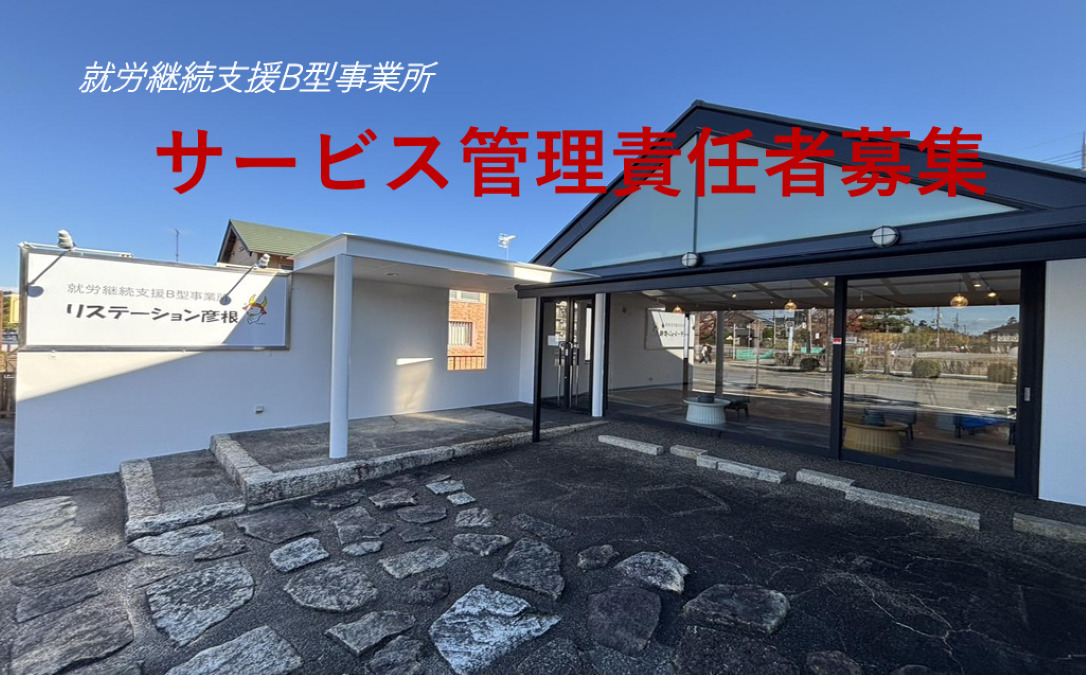 リステーション彦根の写真