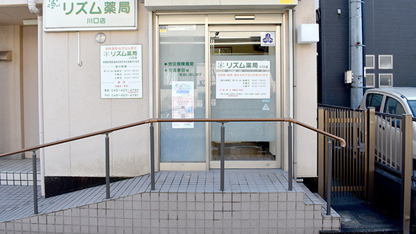 リズム薬局　川口店の写真