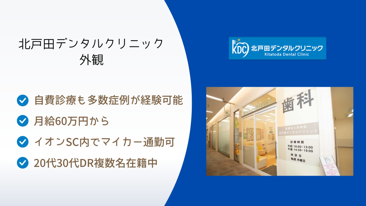 北戸田デンタルクリニック(歯科医師の求人)の写真2枚目: