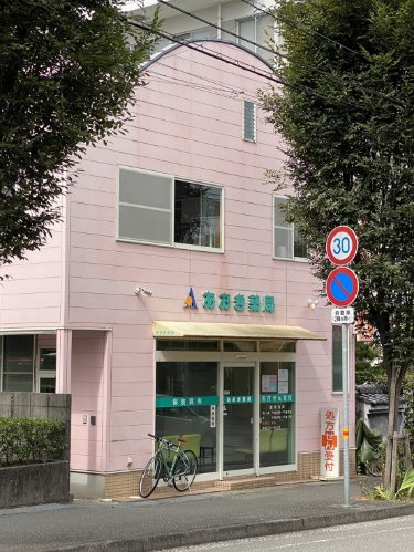 あおき薬局の写真