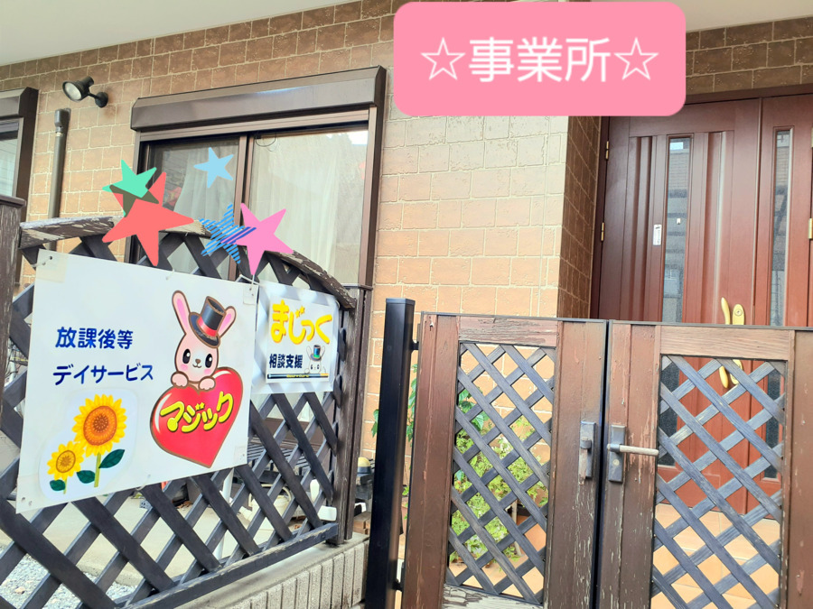放課後等デイサービス　「マジック川口」（児童指導員/指導員の求人）の写真7枚目：
