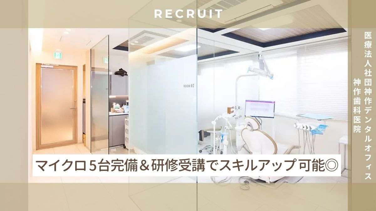 医療法人社団 神作デンタルオフィス 神作歯科医院(歯科衛生士の求人)の写真5枚目:木漏れ日のある個室
マイクロスコープも使用可能です