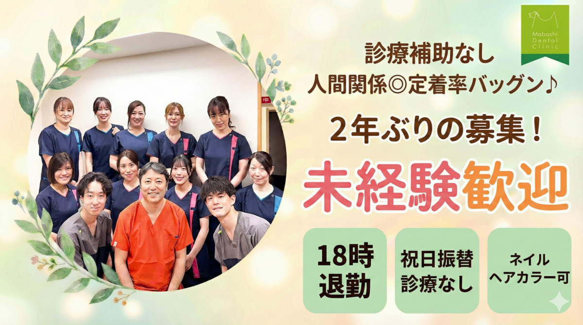 馬橋歯科医院の写真