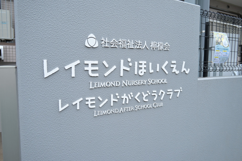 レイモンド汐見丘保育園(保育補助の求人)の写真4枚目: