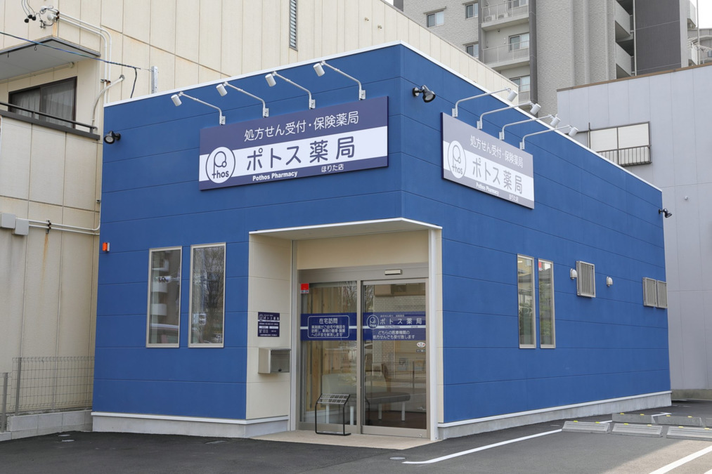 ポトス薬局 ほりた店の写真