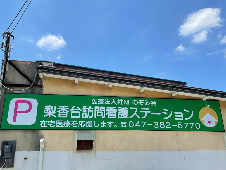 梨香台訪問看護ステーション（看護師/准看護師の求人）の写真3枚目：