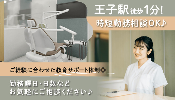 アール歯科王子駅前クリニックの写真