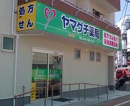 ヤマグチ薬局 東林間店の写真1枚目：東林間店の外観