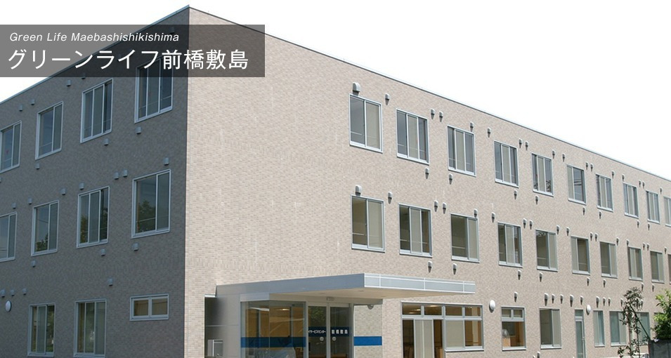 グリーンライフ前橋敷島 住宅型有料老人ホームの写真