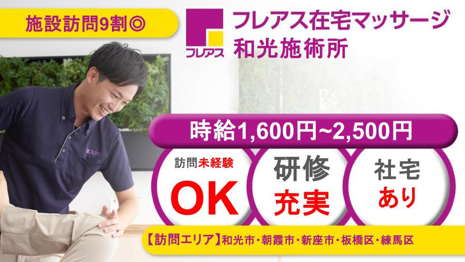 フレアス在宅マッサージ和光施術所の写真