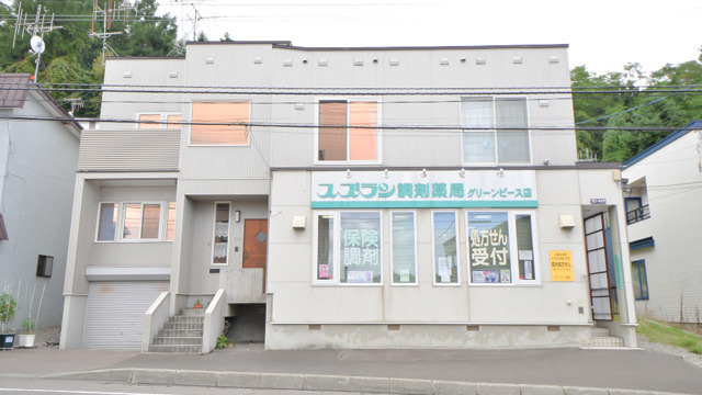 株式会社スズラン薬局グリーンピース薬局の写真