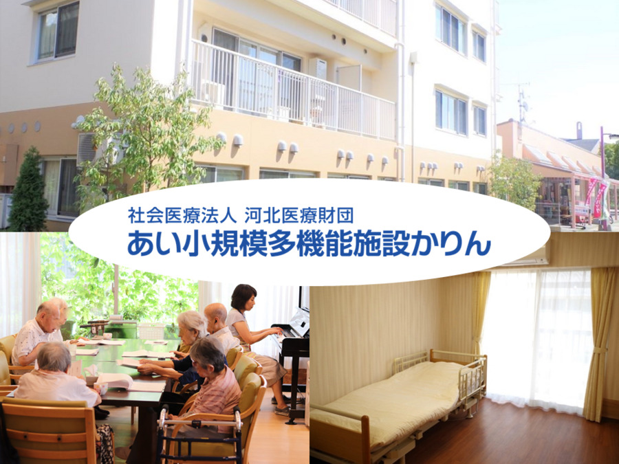 あい小規模多機能施設 かりんの写真