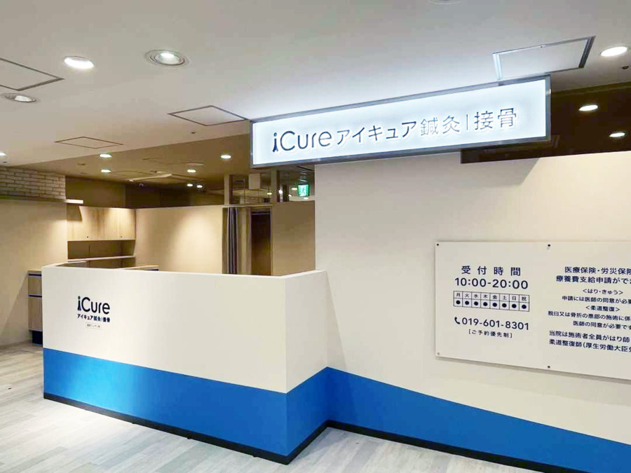 iCure接骨院 盛岡フェザンの写真2枚目: